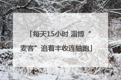 每天15小时 淄博“麦客”追着丰收连轴跑