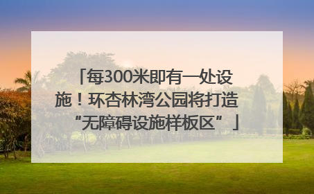 每300米即有一处设施！环杏林湾公园将打造“无障碍设施样板区”