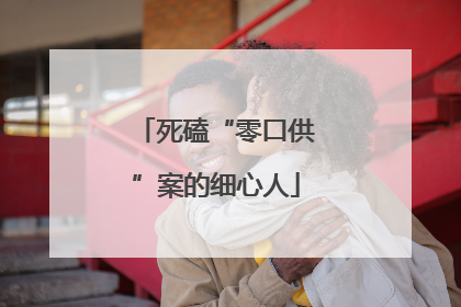 死磕“零口供”案的细心人