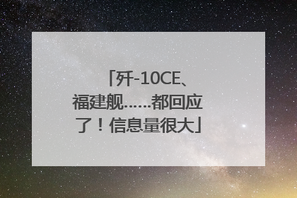 歼-10CE、福建舰……都回应了！信息量很大