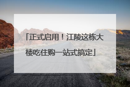 正式启用！江陵这栋大楼吃住购一站式搞定