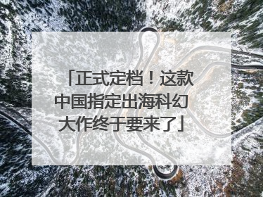 正式定档！这款中国指定出海科幻大作终于要来了