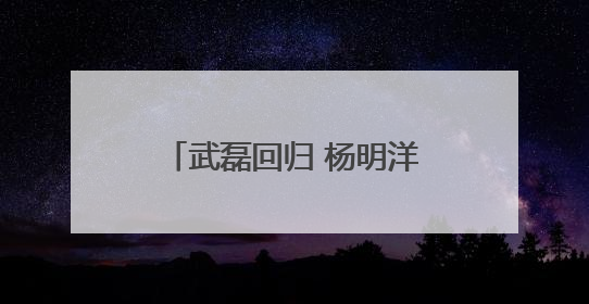 武磊回归 杨明洋和王钰栋入选 国足新一期大名单出炉