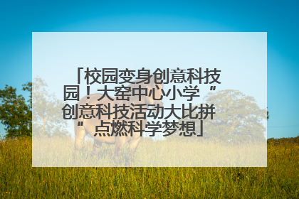 校园变身创意科技园！大窑中心小学“创意科技活动大比拼”点燃科学梦想