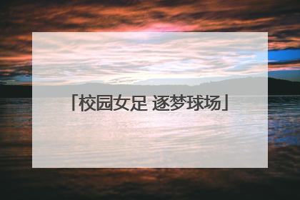 校园女足 逐梦球场