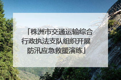株洲市交通运输综合行政执法支队组织开展防汛应急救援演练
