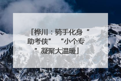 桦川：骑手化身“助考侠” “小个专”凝聚大温暖