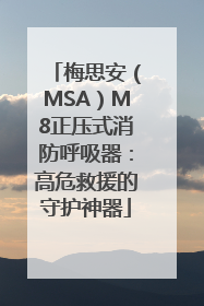 梅思安（MSA）M8正压式消防呼吸器：高危救援的守护神器