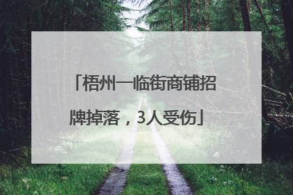 梧州一临街商铺招牌掉落，3人受伤