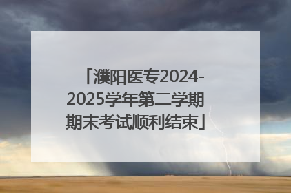 濮阳医专2024-2025学年第二学期期末考试顺利结束