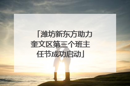 潍坊新东方助力奎文区第三个班主任节成功启动