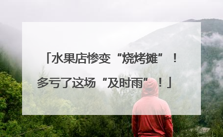 水果店惨变“烧烤摊”！多亏了这场“及时雨”！
