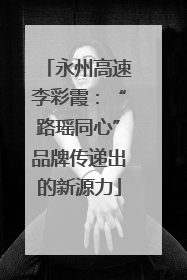 永州高速李彩霞：“路瑶同心”品牌传递出的新源力