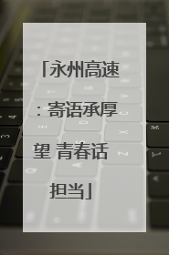 永州高速：寄语承厚望 青春话担当