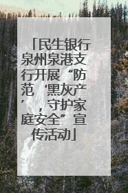 民生银行泉州泉港支行开展“防范‘黑灰产’，守护家庭安全”宣传活动