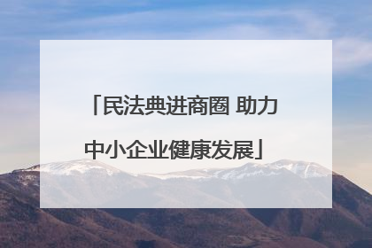 民法典进商圈 助力中小企业健康发展