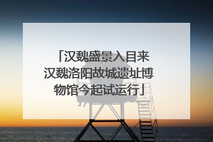 汉魏盛景入目来 汉魏洛阳故城遗址博物馆今起试运行