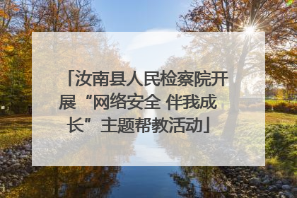 汝南县人民检察院开展“网络安全 伴我成长”主题帮教活动
