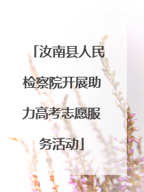 汝南县人民检察院开展助力高考志愿服务活动