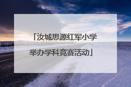 汝城思源红军小学举办学科竞赛活动