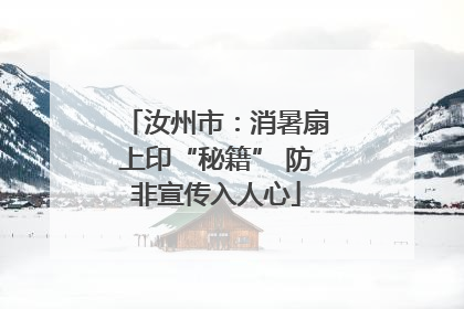 汝州市：消暑扇上印“秘籍” 防非宣传入人心