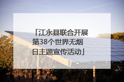 江永县联合开展第38个世界无烟日主题宣传活动