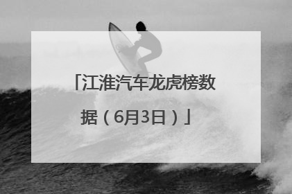 江淮汽车龙虎榜数据（6月3日）