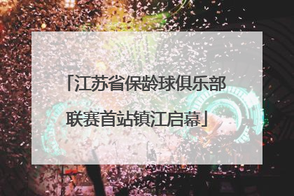 江苏省保龄球俱乐部联赛首站镇江启幕