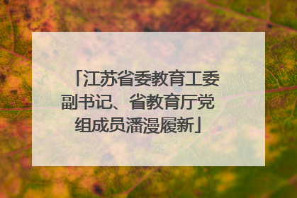 江苏省委教育工委副书记、省教育厅党组成员潘漫履新