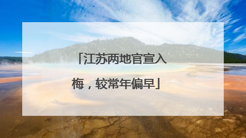 江苏两地官宣入梅，较常年偏早