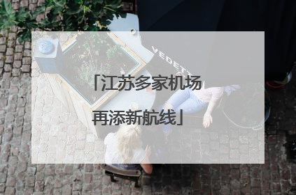 江苏多家机场再添新航线