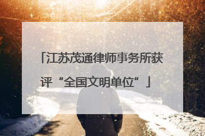 江苏茂通律师事务所获评“全国文明单位”