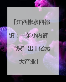 江西修水四都镇：一条小内裤“织”出十亿元大产业