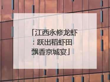 江西永修龙虾：跃出稻虾田 飘香京城宴