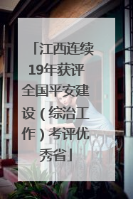 江西连续19年获评全国平安建设（综治工作）考评优秀省