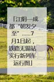 江阴—成都“朝发夕至”……7月1日起，铁路无锡站实行新列车运行图