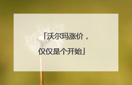 沃尔玛涨价，仅仅是个开始