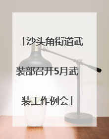 沙头角街道武装部召开5月武装工作例会