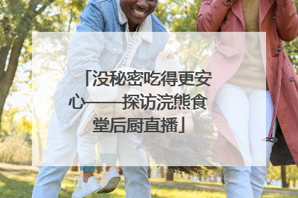 没秘密吃得更安心——探访浣熊食堂后厨直播