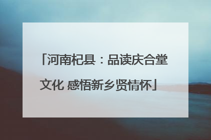 河南杞县：品读庆合堂文化 感悟新乡贤情怀