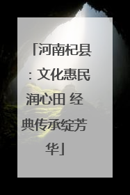 河南杞县：文化惠民润心田 经典传承绽芳华