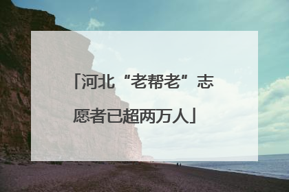 河北“老帮老”志愿者已超两万人
