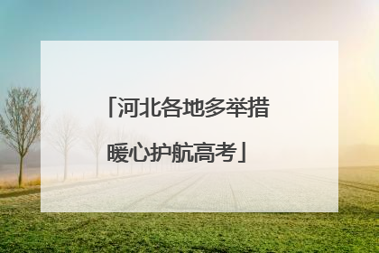 河北各地多举措暖心护航高考