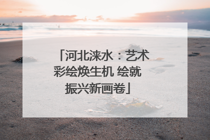 河北涞水：艺术彩绘焕生机 绘就振兴新画卷