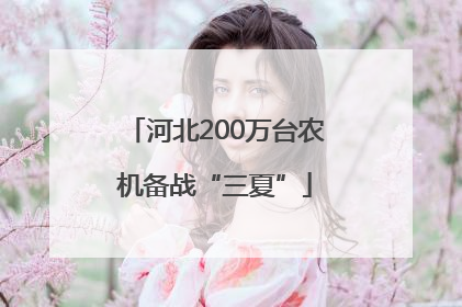 河北200万台农机备战“三夏”