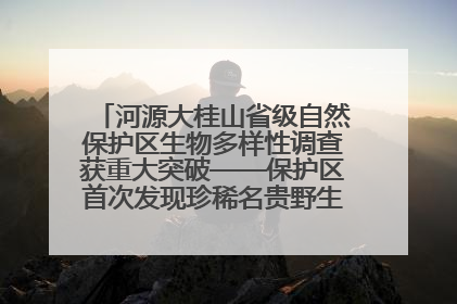河源大桂山省级自然保护区生物多样性调查获重大突破——保护区首次发现珍稀名贵野生干巴菌与钝尾两头蛇