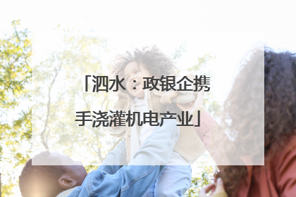 泗水：政银企携手浇灌机电产业