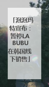 泡泡玛特宣布：暂停LABUBU在韩国线下销售
