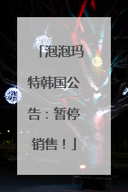 泡泡玛特韩国公告：暂停销售！