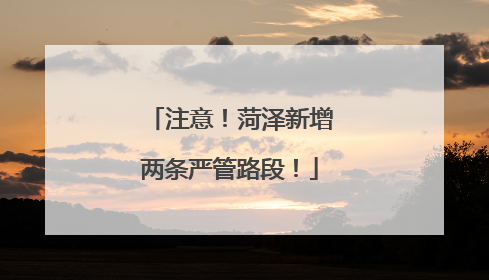 注意！菏泽新增两条严管路段！